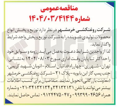 توزیع و پخش انواع محصولات تولیدی شوینده 