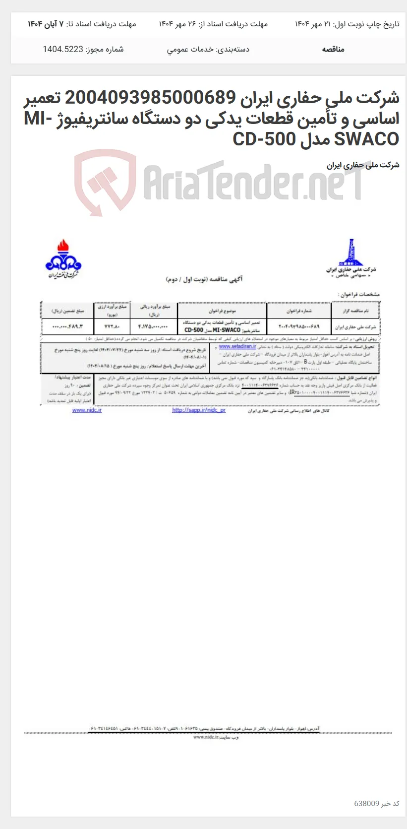 شرکت ملی حفاری ایران 2004093985000689 تعمیر اساسی و تأمین قطعات یدکی دو دستگاه سانتریفیوژ MI-SWACO مدل CD-500