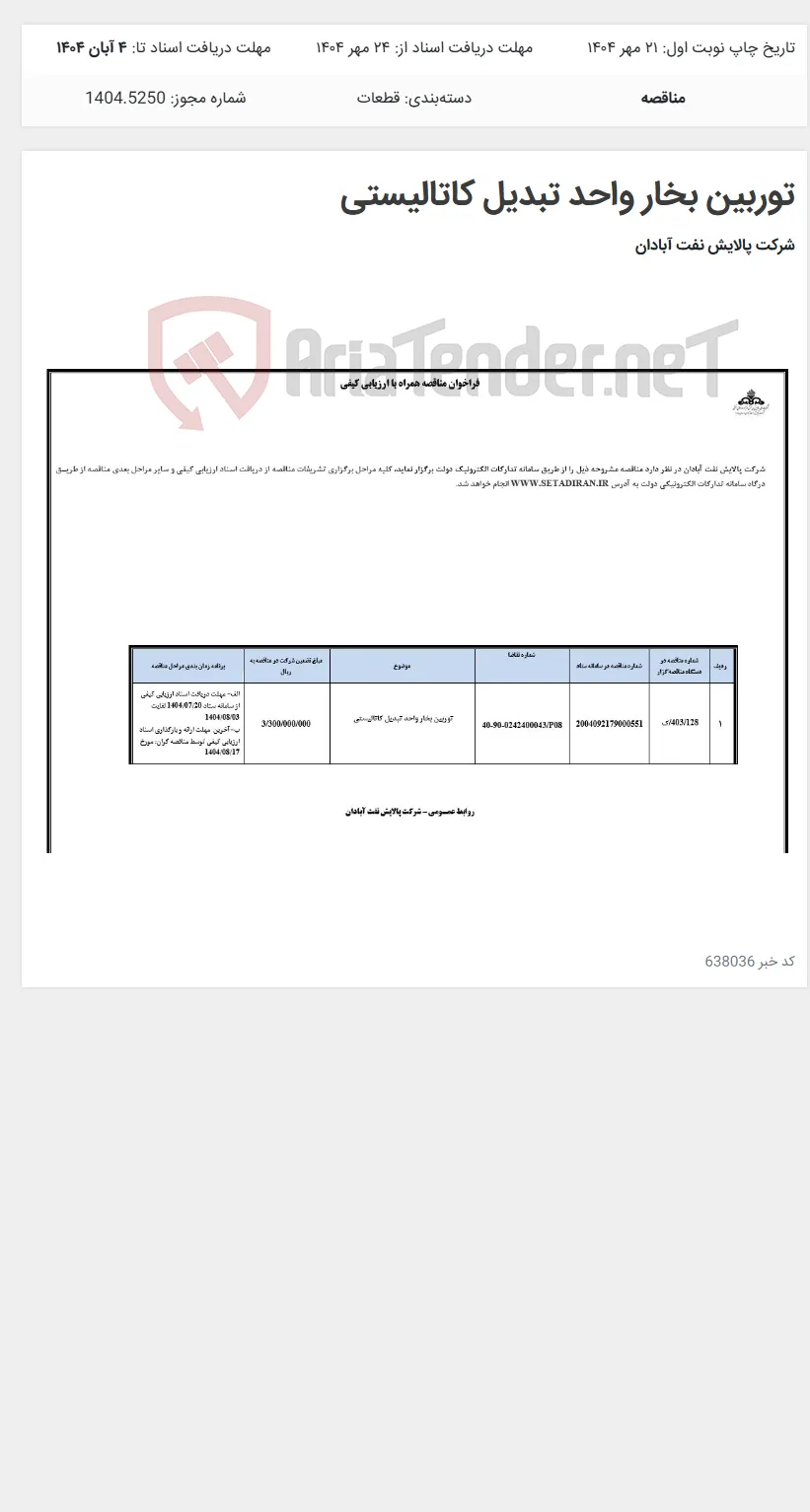 توربین بخار واحد تبدیل کاتالیستی