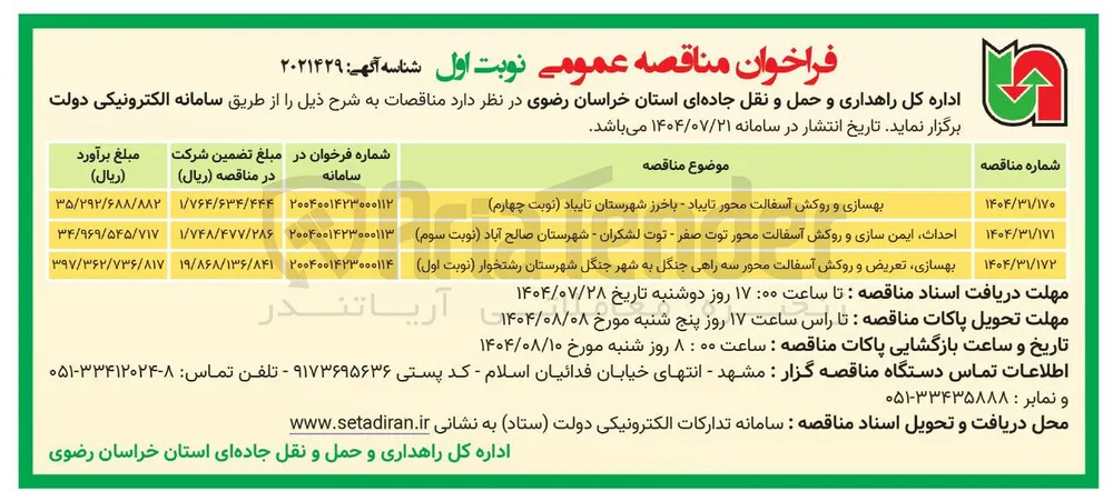 بهسازی و روکش آسفالت 