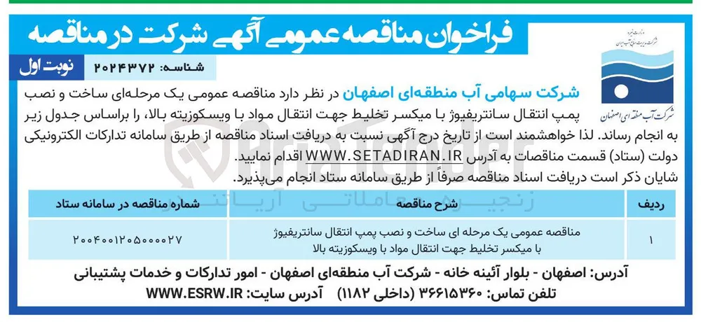 ساخت و نصب پمپ انتقال سنتریفیوژ
