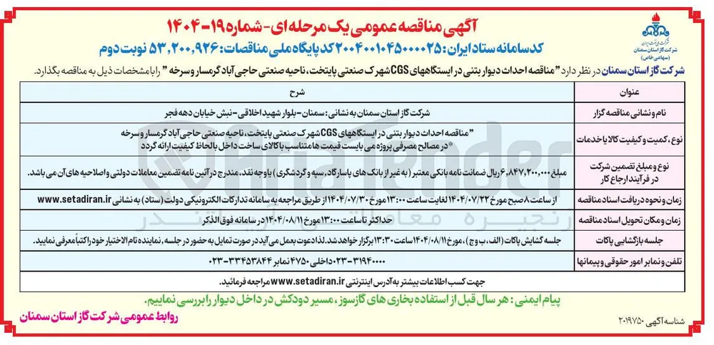 احداث دیوار بتنی در ایستگاه CGS