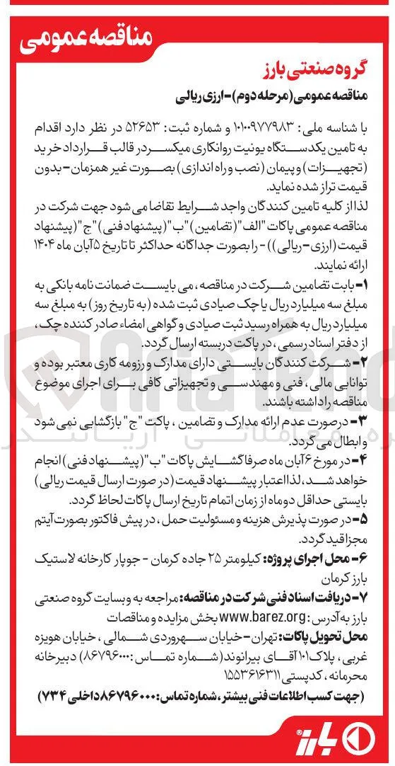 تامین یکدستگاه یونیت روانکاری میکسر در قالب قرارداد خرید ( تجهیزات ) و پیمان نصب و راه اندازی 
