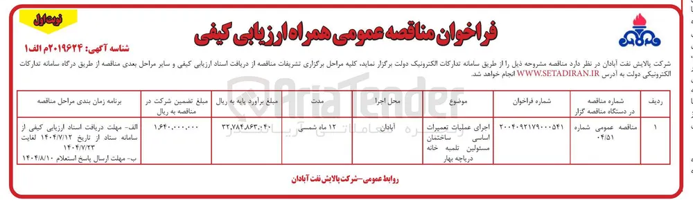 اجرای عملیات تعمیرات اساسی ساختمان مسئولین تلمبه خانه