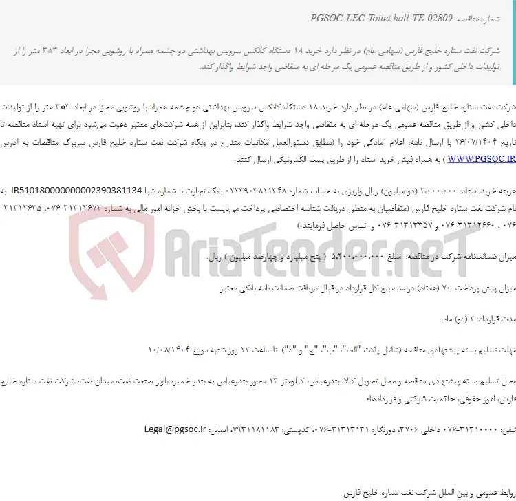 مناقصه عمومی یک مرحله‌ای خرید 18 دستگاه کانکس سرویس بهداشتی دو چشمه