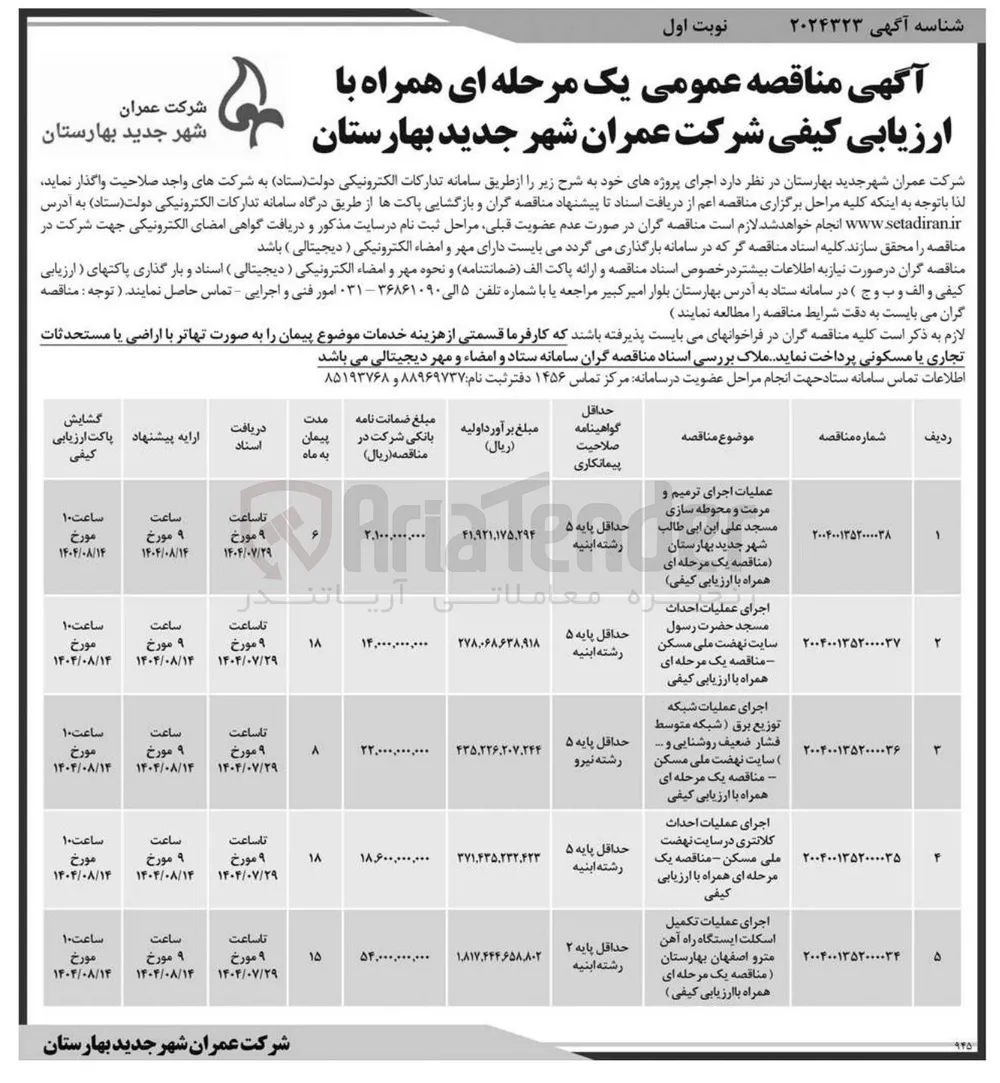 اجرای عملیات احداث کلانتری در سایت نهضت ملی مسکن - مناقصه یک مرحله ای همراه با ارزیابی کیفی 
