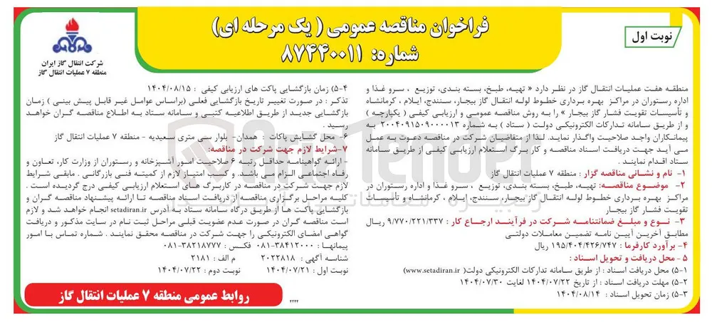 واگذاری تهیه طبخ بسته بندی توزیع ، سرو غذا و اداره رستوران در مراکز بهره برداری خطوط لوله انتقال گاز بیجار ، سنندج ، ایلام ، کرمانشاه و تأسیسات تقویت فشار گاز بیجار »