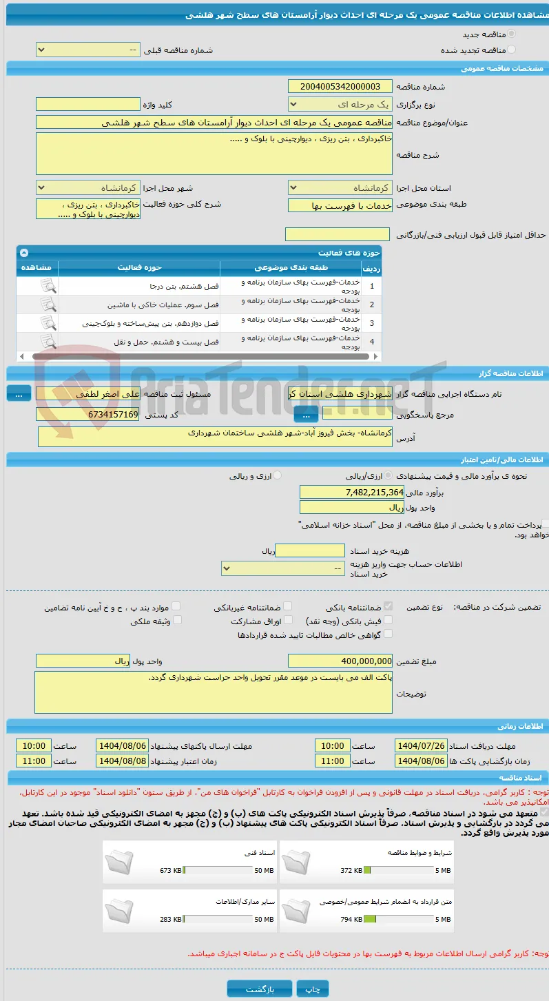 مناقصه عمومی یک مرحله ای احداث دیوار آرامستان های سطح شهر هلشی