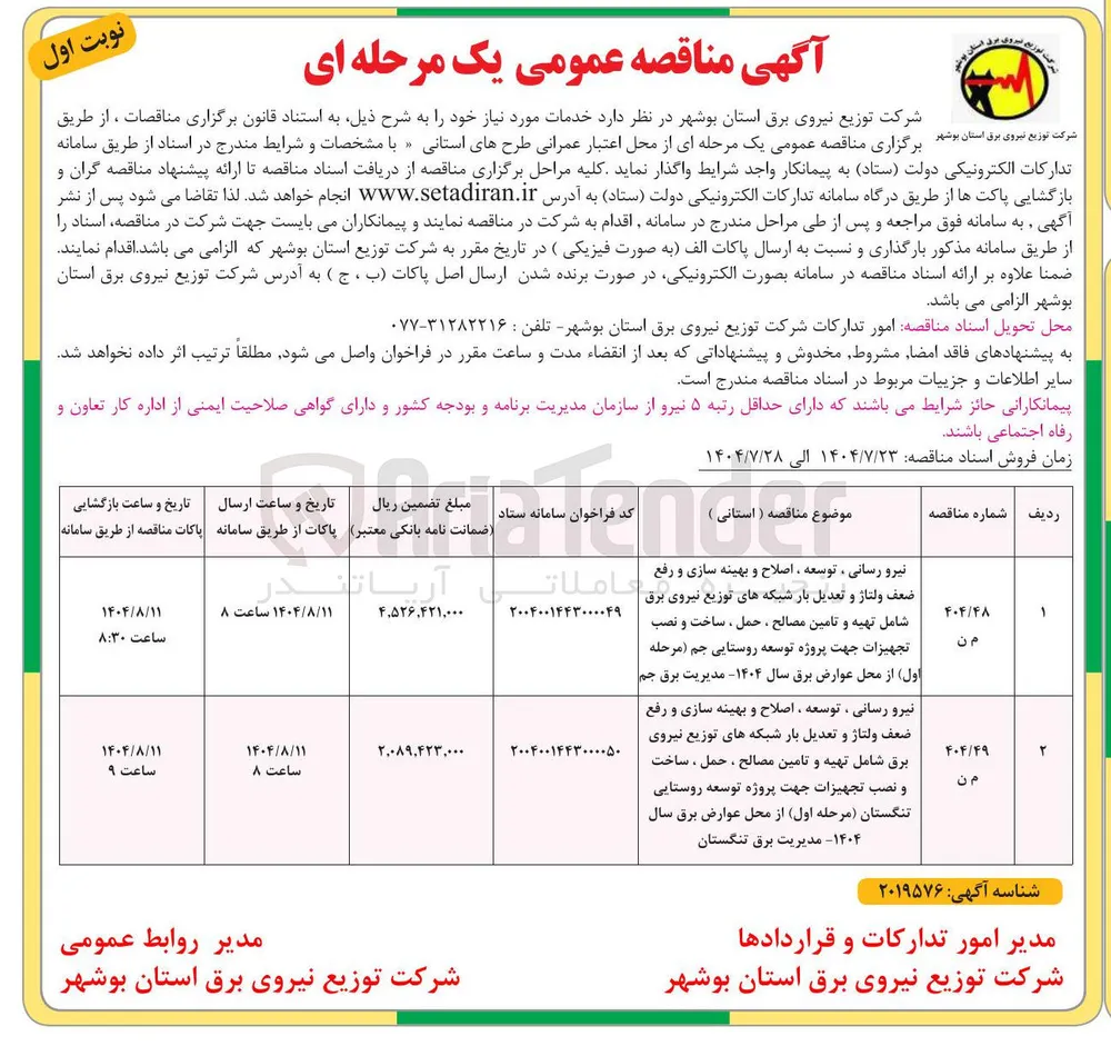 نیرو رسانی ، توسعه ، اصلاح و بهینه سازی و رفع ضعف ولتاژ و تعدیل بار شبکه های توزیع نیروی برق شامل تهیه و تامین مصالح ، حمل ، ساخت و نصب تجهیزات جهت پروژه توسعه روستایی تنگستان مرحله اول از محل عوارض برق سال ۱۴۰۴ مدیریت برق تنگستان 
