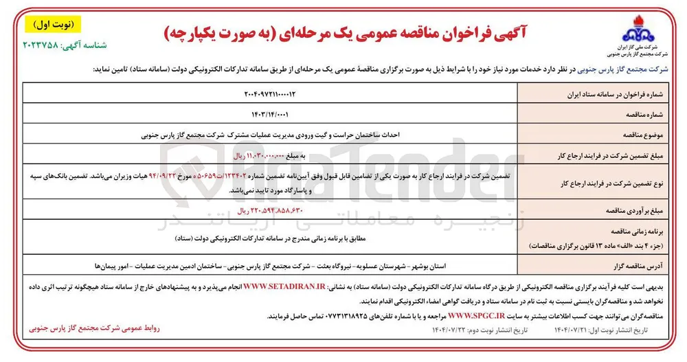 احداث ساختمان حراست و گیت ورودی