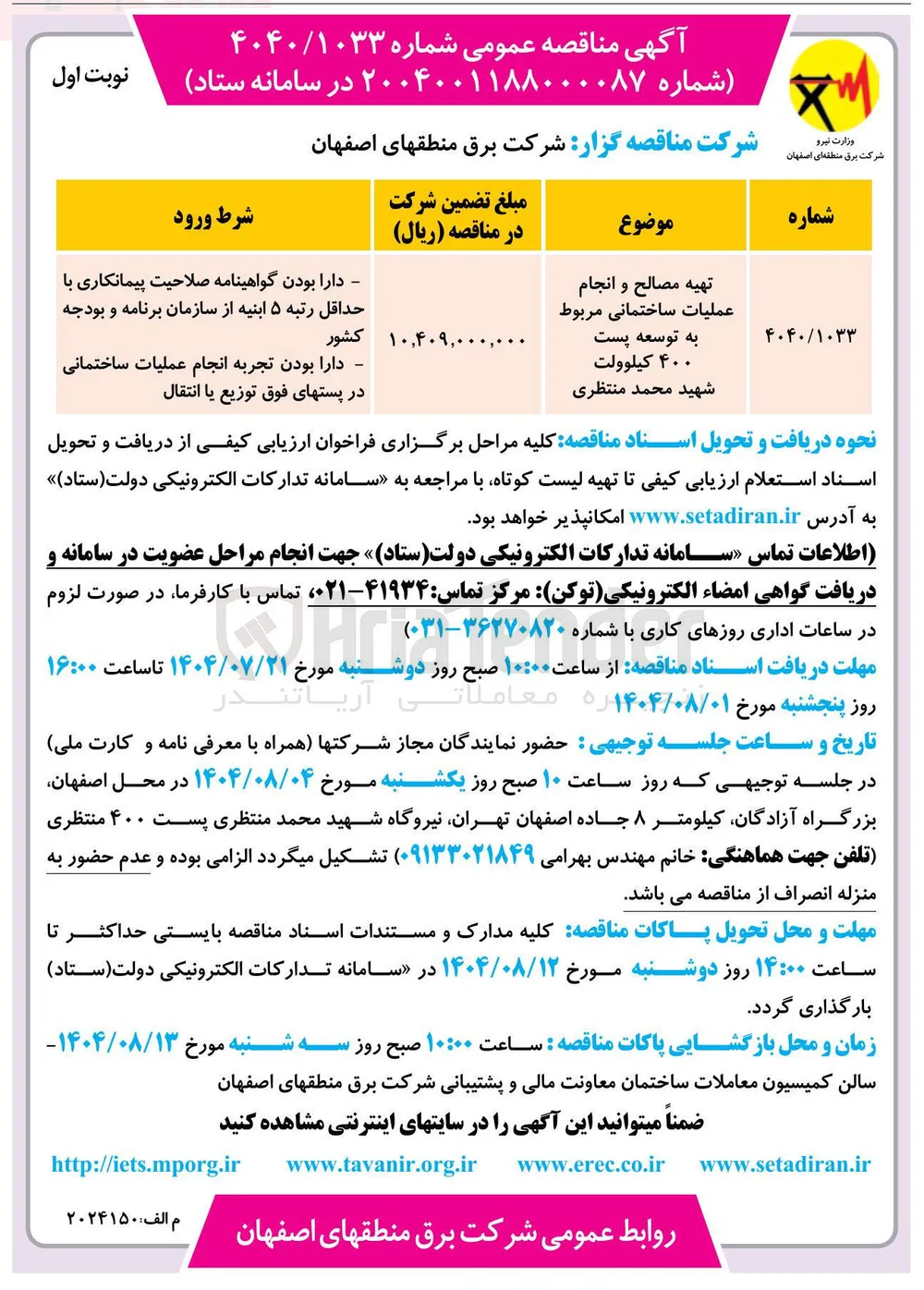 تهیه مصالح و انجام عملیات ساختمانی مربوط به توسعه پست 
۴۰۰ کیلوولت