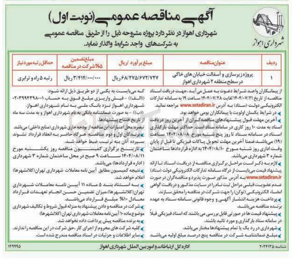 پروژه زیرسازی و آسفالت خیابانهای خاکی در سطح 
