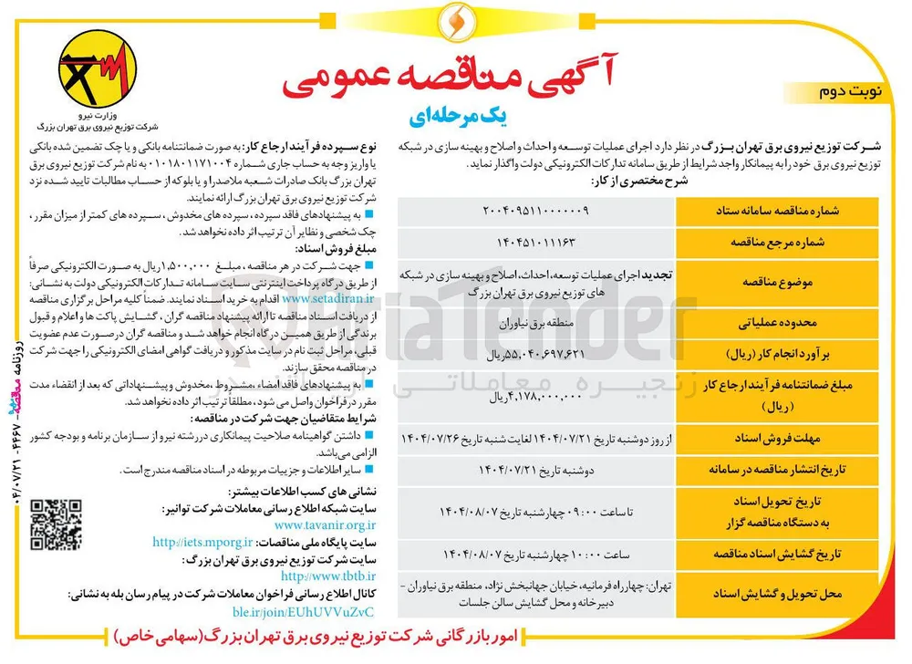 اجرای عملیات توسعه احداث اصلاح و بهینه سازی