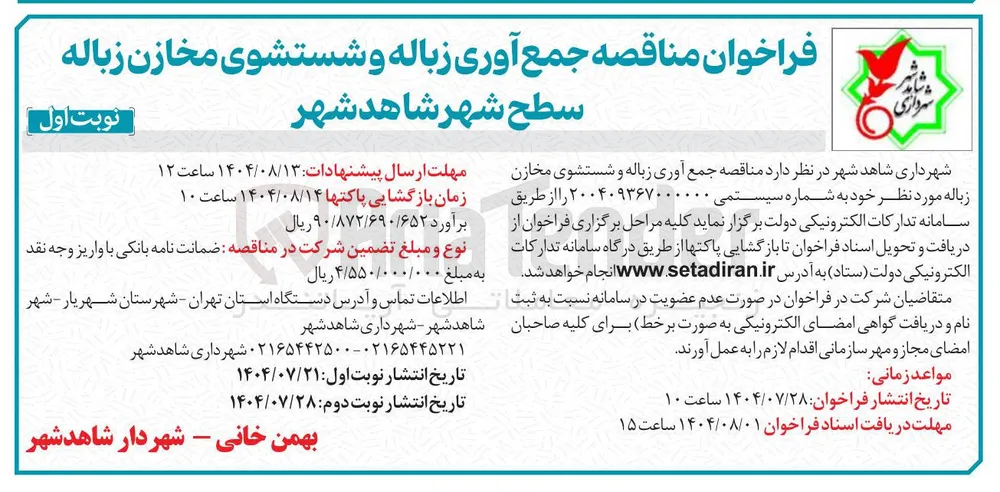 جمع آوری زباله و شستشوی مخازن زباله مورد نظر