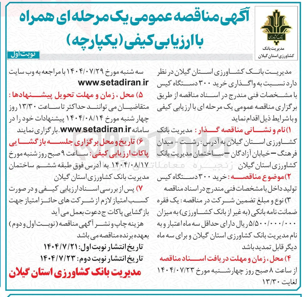  واگذاری خرید ۳۰۰ دستگاه کیس 