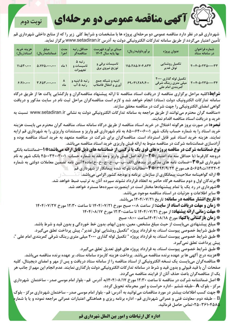 تکمیل روشنایی تونل