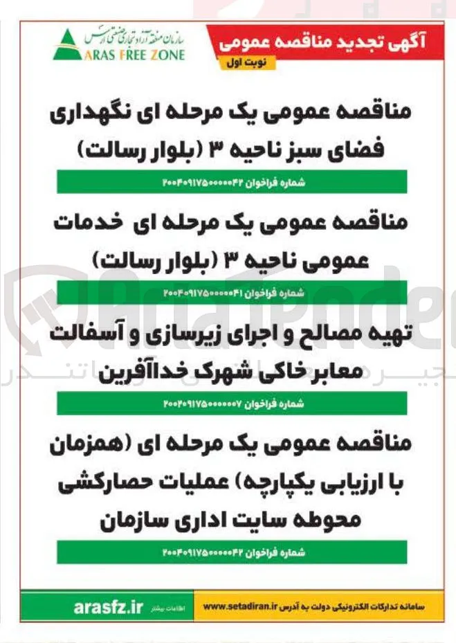 عملیات حصارکشی محوطه سایت اداری سازمان 