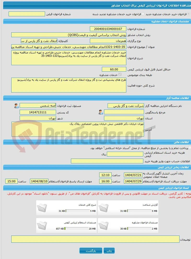 خرید خدمات مشاوره 1321-1403-35انجام مطالعات مهندسی، خدمات جنبی،طراحی و تهیه اسناد مناقصه پروژه انتقال شرکت نفت و گاز پارس از سایت یک به پرک/شیرینو