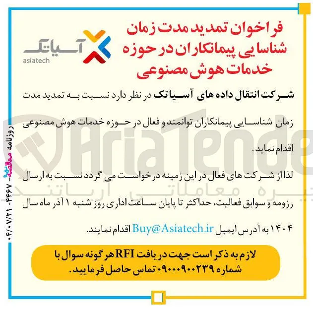 شناسایی پیمانکاران در حوزه خدمات هوش مصنوعی