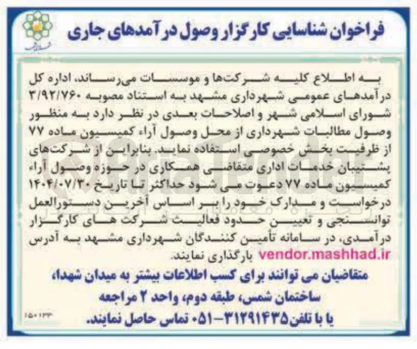 شناسایی کارگزار وصول درآمدهای جاری