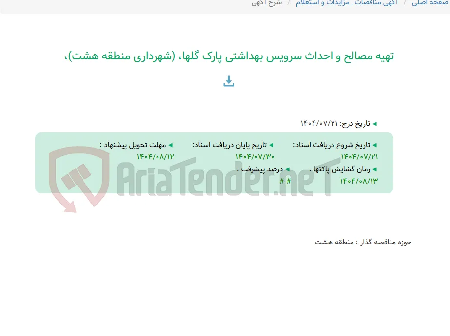 تهیه مصالح و احداث سرویس بهداشتی پارک گلها، (شهرداری منطقه هشت)،