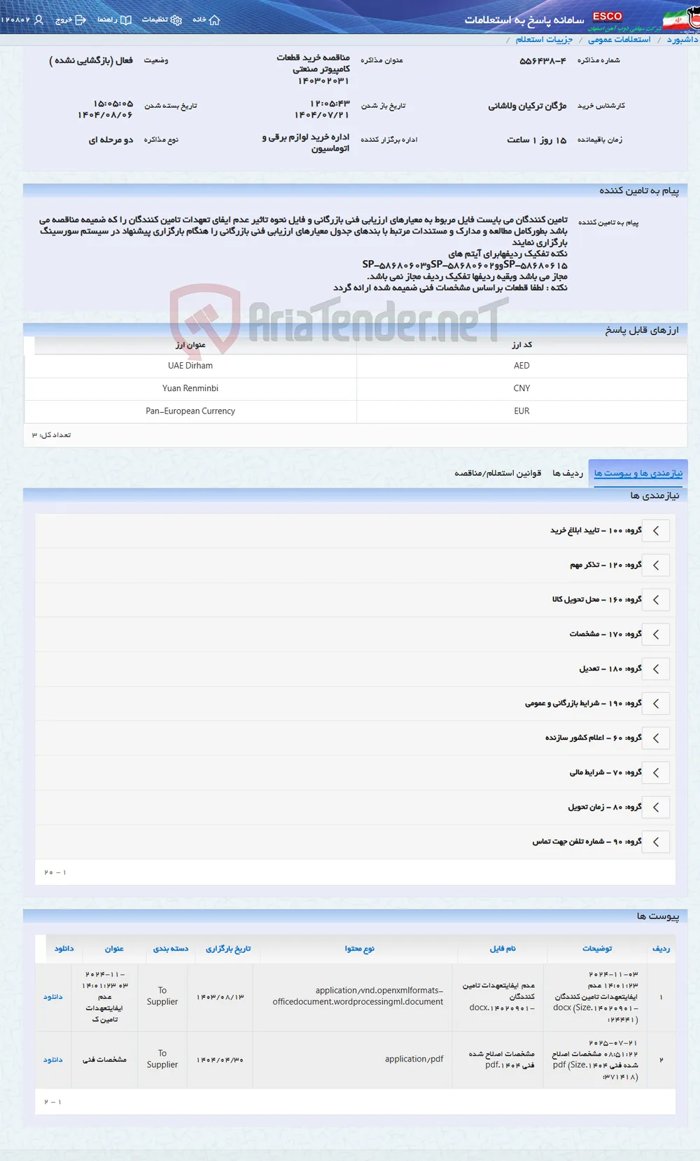 مناقصه خرید قطعات کامپیوتر صنعتی 140302031