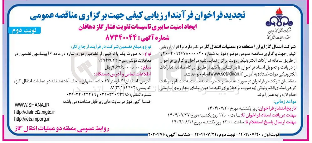 ایجاد امنیت سایبری تاسیسات تقویت فشار گاز  

