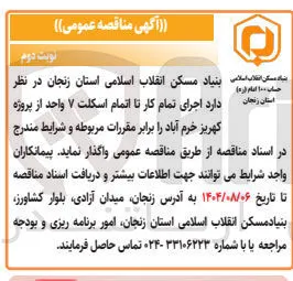 اجرای تمام کار تا اتمام اسکلت ۷ واحد