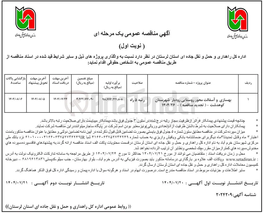 بهسازی و آسفالت محور روستایی