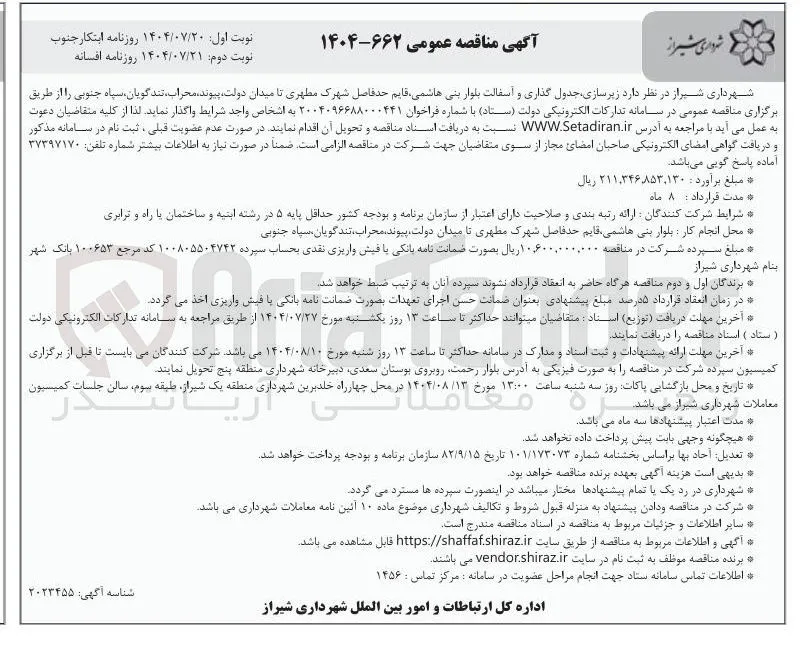  زیرسازی ، جدول گذاری و آسفالت 