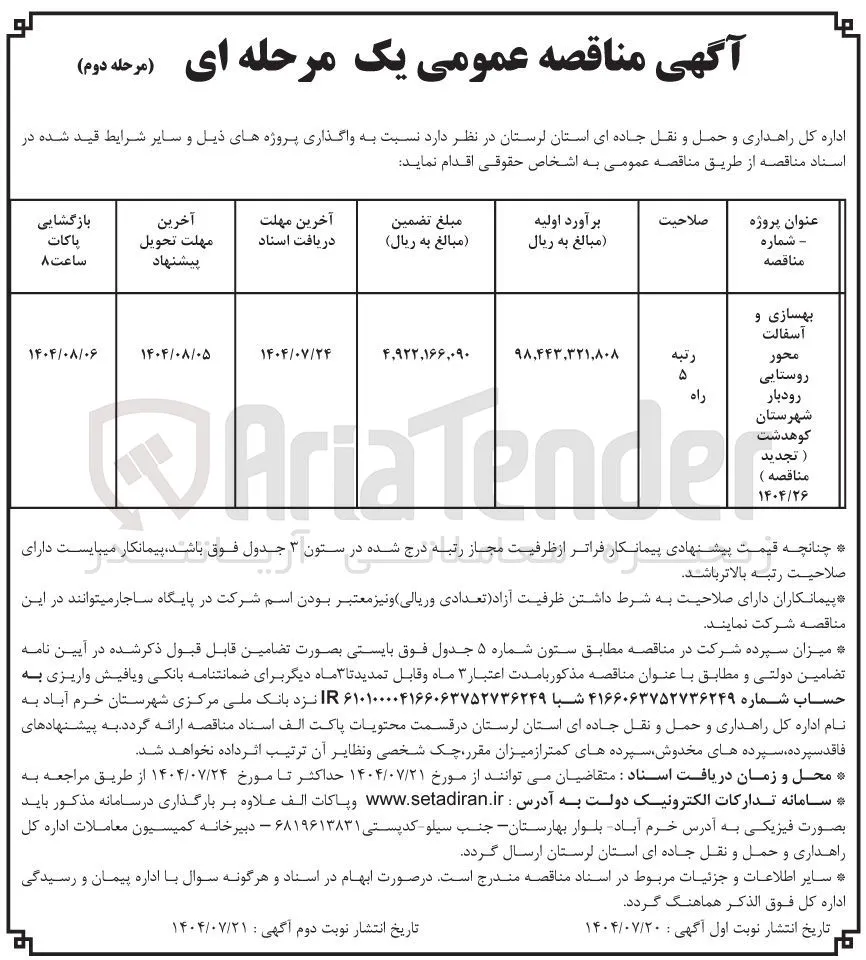 بهسازی و آسفالت محور روستایی