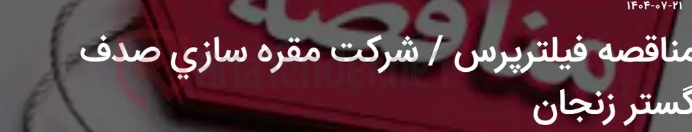 مناقصه فیلترپرس / شرکت مقره سازی صدف گستر زنجان