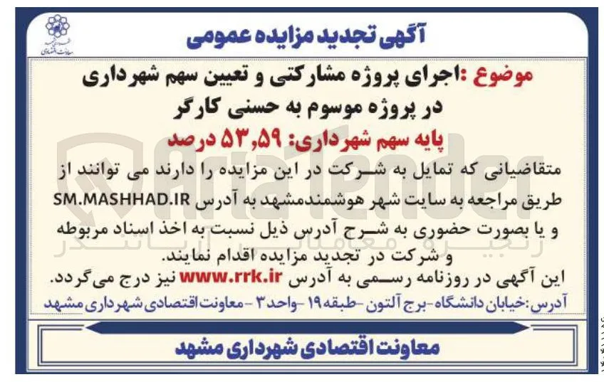  اجرای پروژه مشارکتی و تعیین سهم شهرداری
