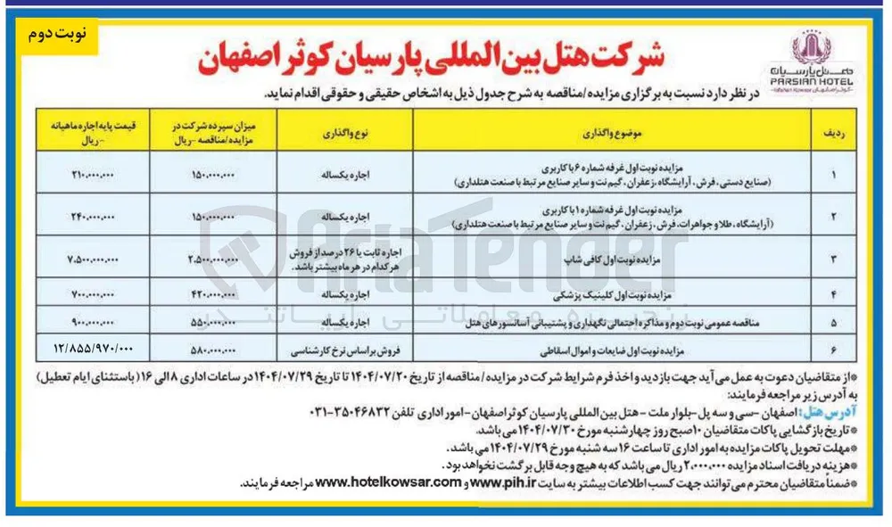مزایده نوبت اول کلینیک پزشکی 
