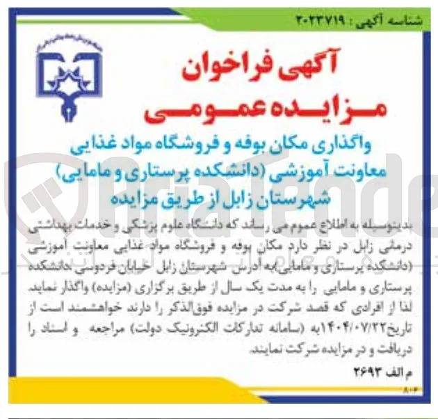 واگذاری مکان بوفه و فروشگاه مواد غذایی
