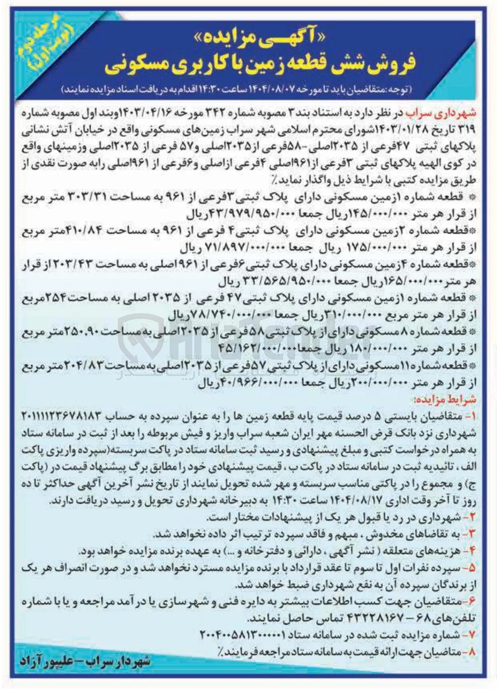 فروش شش قطعه زمین با کاربری مسکونی 