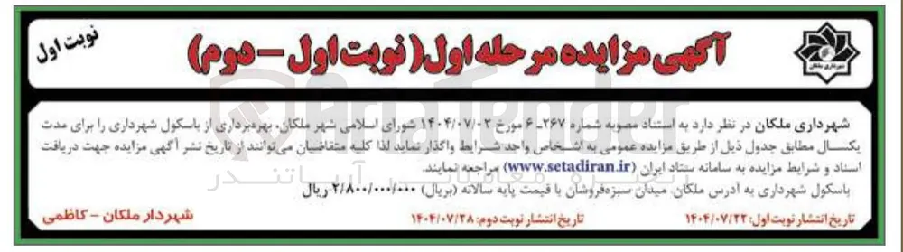 واگذاری بهره برداری از باسکول شهرداری را برای مدت یکسال
