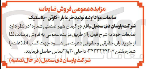 فروش ضایعات مواد اولیه تولید خرما بار - کارتن - پلاستیک