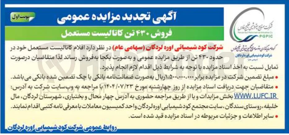 فروش ۴۳۰ تن کاتالیست مستعمل