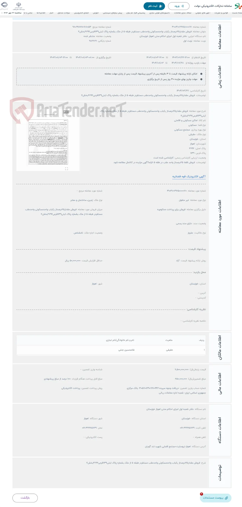 حراج فروش مقدار25درصداز یکباب واحدمسکونی واحدعقب مستقردر طبقه 5 از ملک بشماره پلاک ثبتی1139فرعی2792بخش2