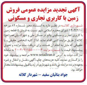 فروش ۵ قطعه زمین با کاربری تجاری و مسکونی
