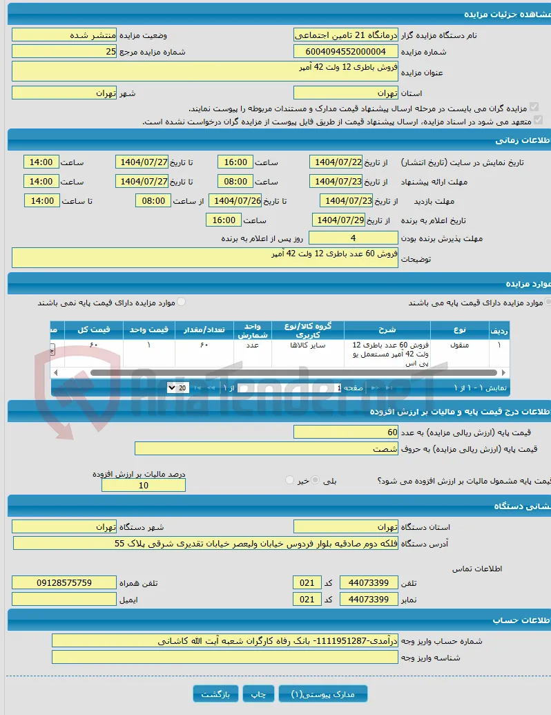 فروش باطری 12 ولت 42 آمپر