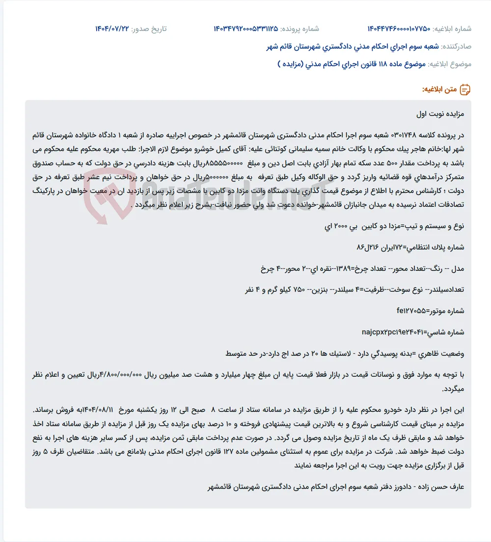 موضوع ماده 118 قانون اجرای احکام مدنی (مزایده )