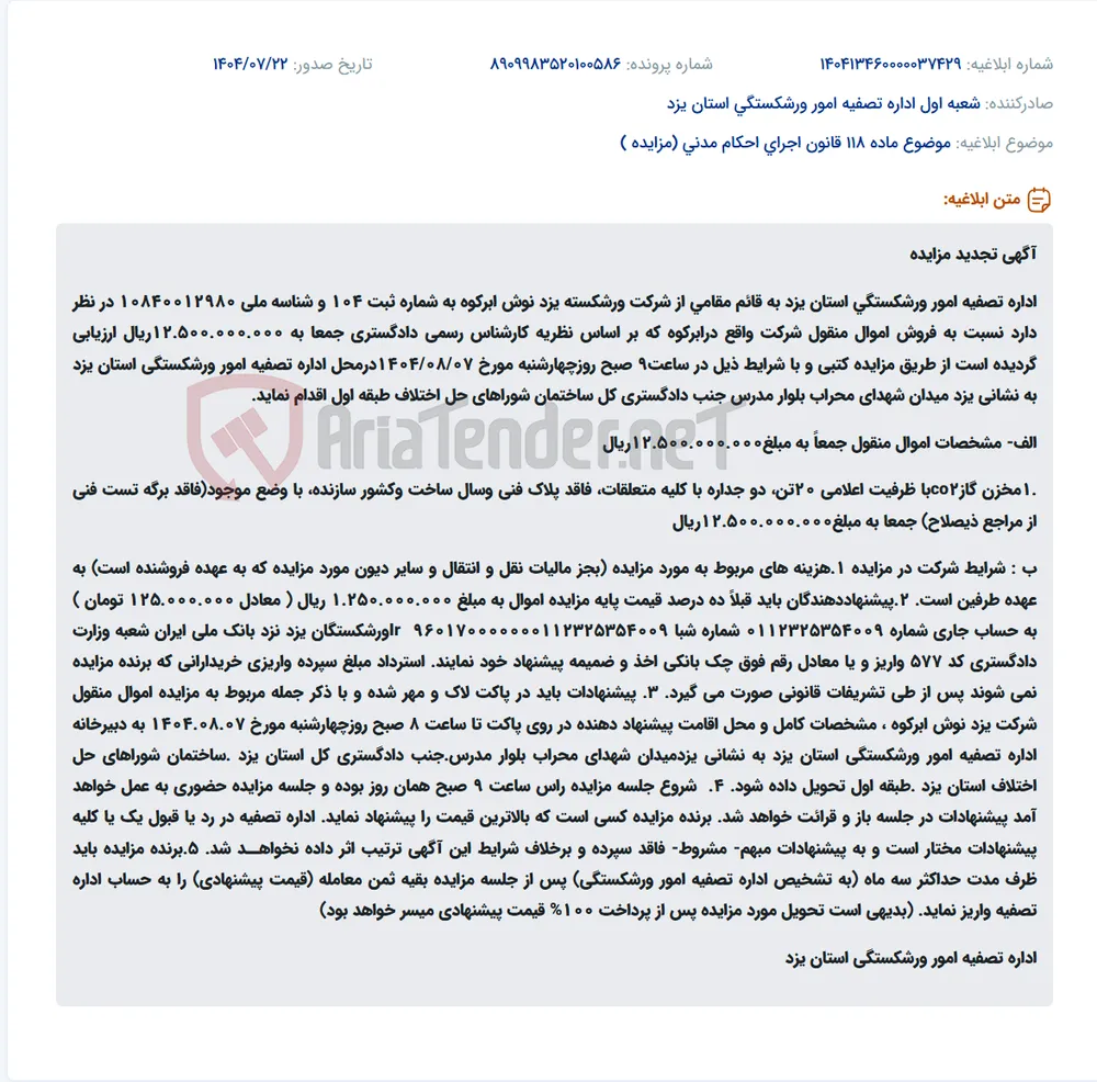 موضوع ماده 118 قانون اجرای احکام مدنی (مزایده )