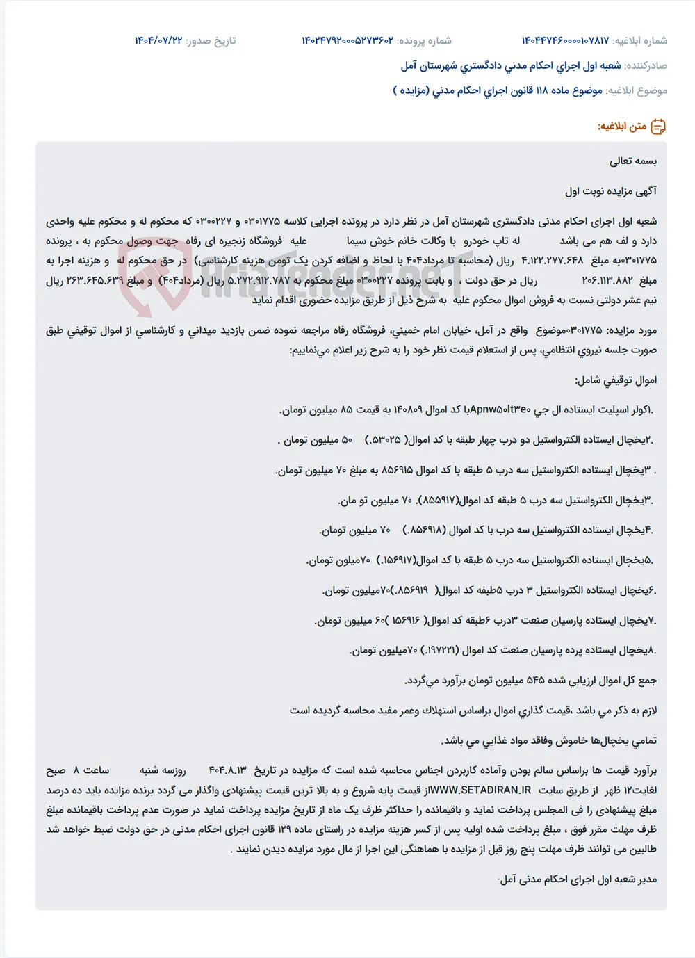 موضوع ماده 118 قانون اجرای احکام مدنی (مزایده )