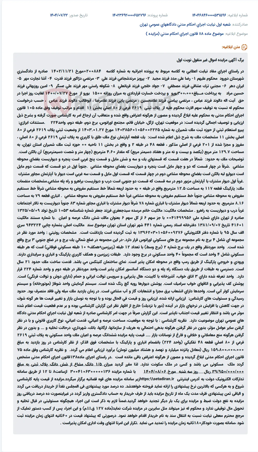 موضوع ماده 118 قانون اجرای احکام مدنی (مزایده )