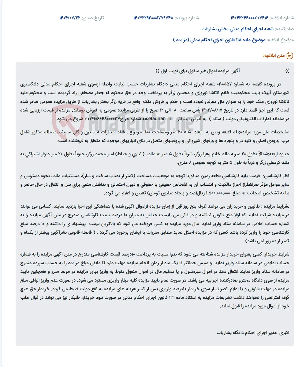 موضوع ماده 118 قانون اجرای احکام مدنی (مزایده )