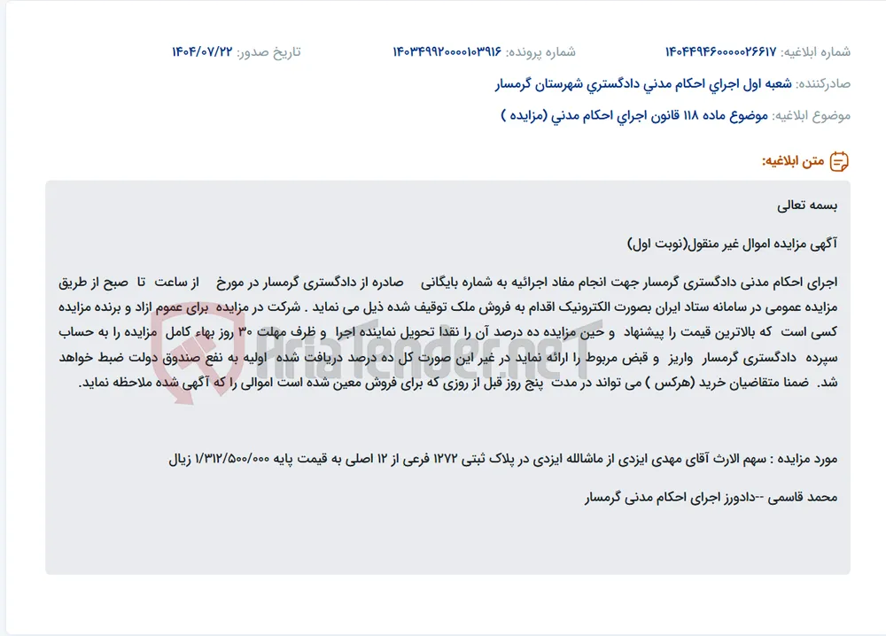 موضوع ماده 118 قانون اجرای احکام مدنی (مزایده )