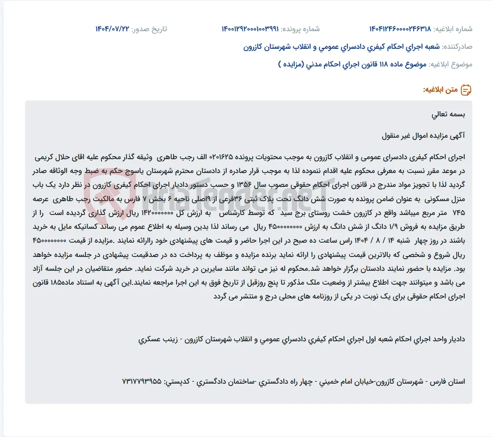 موضوع ماده 118 قانون اجرای احکام مدنی (مزایده )