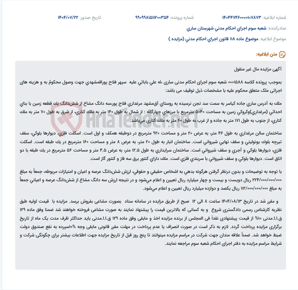 موضوع ماده 118 قانون اجرای احکام مدنی (مزایده )
